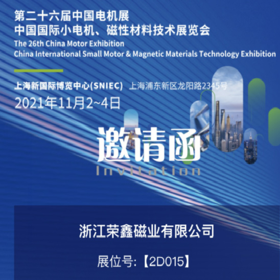 The 26th China International Small Motor Technology and Magnetic Material Technology Exhibition in 2021